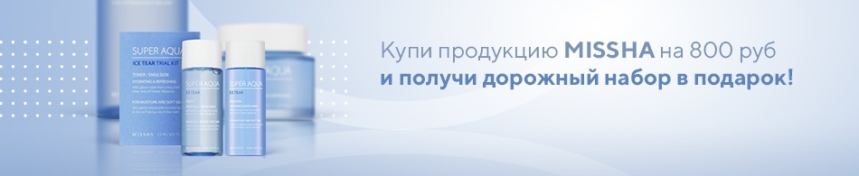 MISSHA дорожный набор в подарок! MISSHA дорожный набор в подарок!