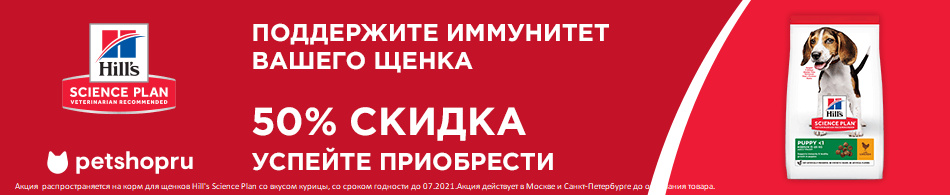-50% на корм для щенков Hill`s Science Plan