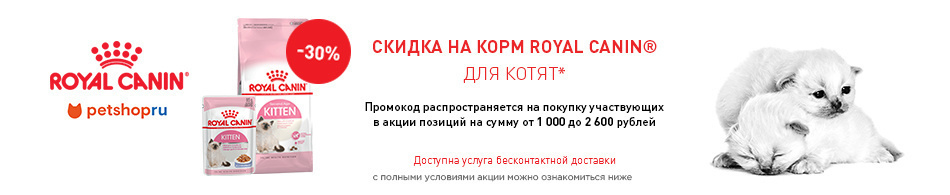 -30% на корм Royal Canin для котят