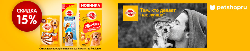 Скидка 15% на все лакомства Pedigree