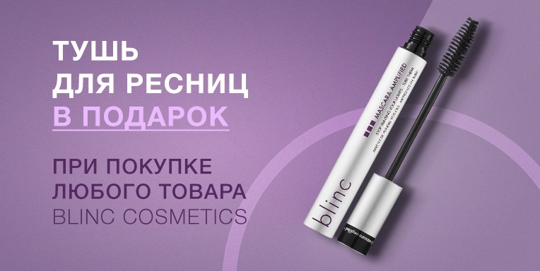 Тушь для ресниц в подарок! Тушь для ресниц в подарок!