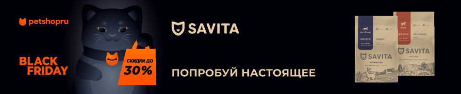 Скидки до 30% на корма Savita!