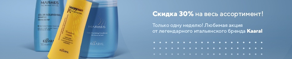 Любимая акция от легендарного итальянского бренда Kaaral! Любимая акция от легендарного итальянского бренда Kaaral!
