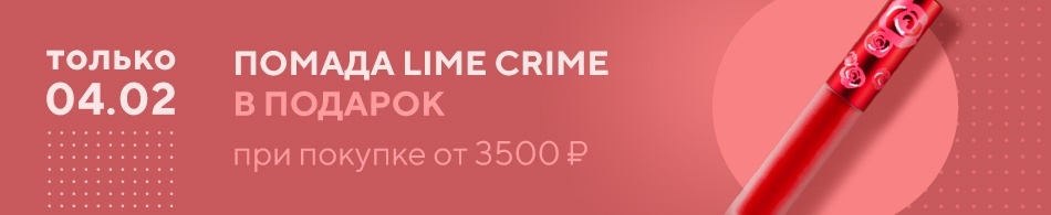 Только 04.02! Помада Lime Crime в подарок! Только 04.02! Помада Lime Crime в подарок!