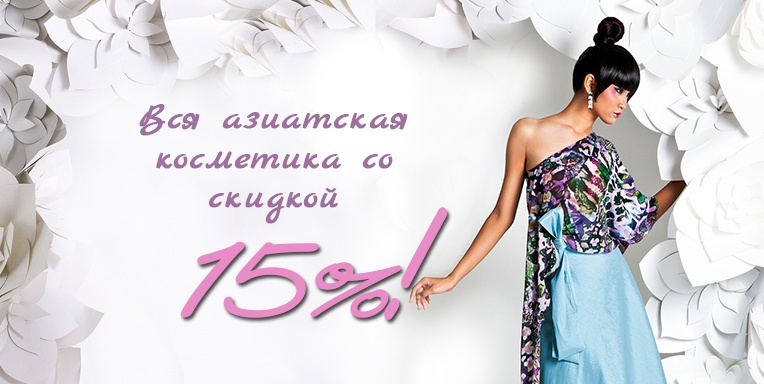 Вся азиатская косметика со скидкой -15% Вся азиатская косметика со скидкой -15%