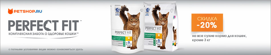 Скидка 20% на корма для кошек Perfect Fit