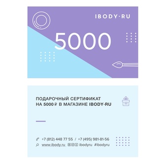 Подарочный сертификат Ibody.ru 5000 р Подарочный сертификат Ibody.ru 5000 р 100000500 ibody