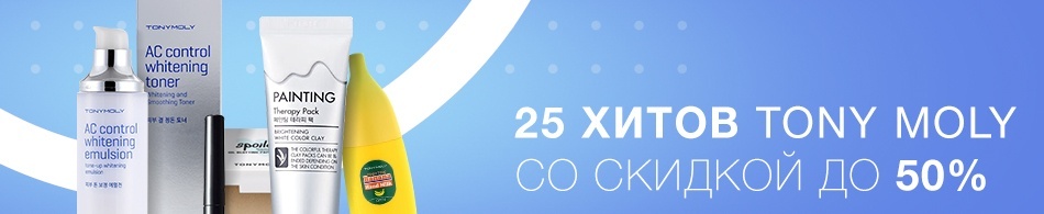 25 хитов Tony Moly со скидкой до 50%! 25 хитов Tony Moly со скидкой до 50%!
