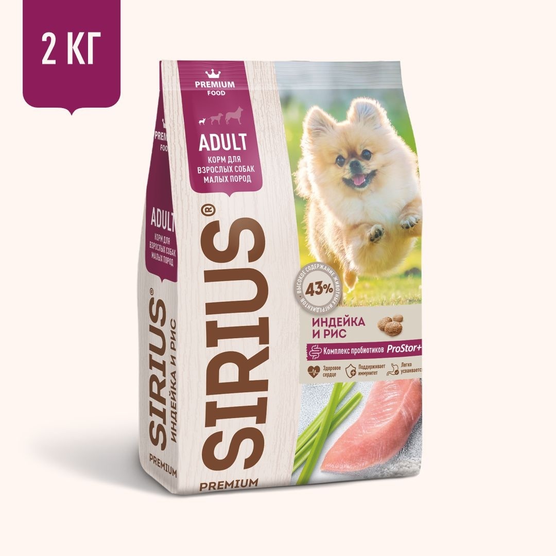 Sirius Sirius сухой корм для собак малых пород, индейка и рис (2 кг) сухой корм для взрослых собак крупных пород sirius индейка с овощами 2 кг