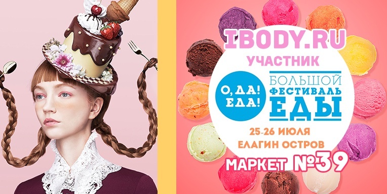Ibody.ru участник фестиваля еды! Ibody.ru участник фестиваля еды!