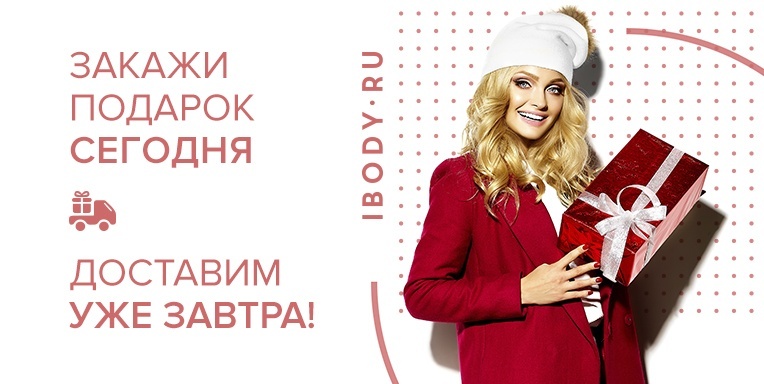 Закажи подарок сегодня - доставим уже завтра! Закажи подарок сегодня - доставим уже завтра!