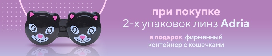Контейнер для линз Adria в подарок! Контейнер для линз Adria в подарок!