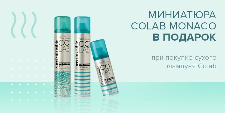Подарок при покупке сухого шампуня Colab! Подарок при покупке сухого шампуня Colab!