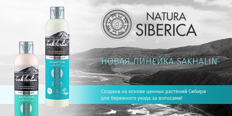 Новая линейка Sakhalin от Natura Siberica! Новая линейка Sakhalin от Natura Siberica!