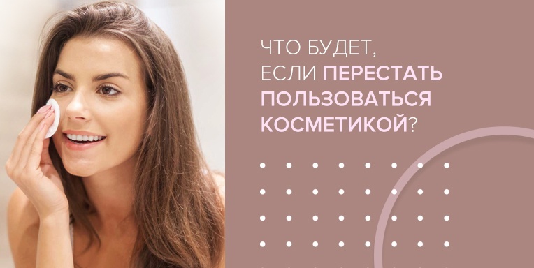 Что будет, если перестать пользоваться косметикой? Что будет, если перестать пользоваться косметикой?