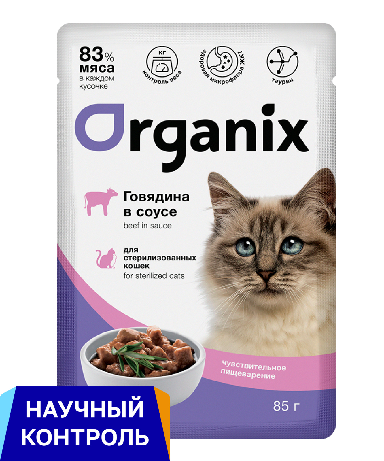 Organix паучи паучи для стерилизованных кошек с чувствительным пищеварением: говядина в соусе (85 г)