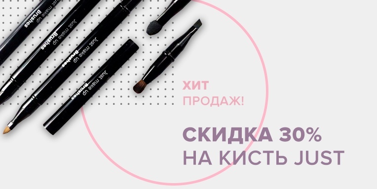 Специальное предложение на хит продаж от JUST -30%! Специальное предложение на хит продаж от JUST -30%!