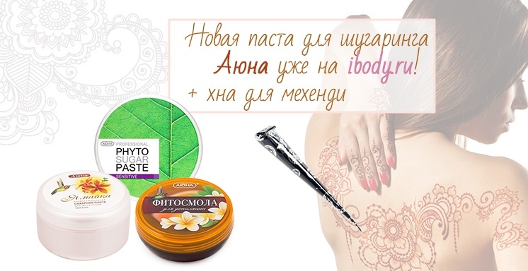 Новая паста для шугаринга Аюна уже на ibody.ru! + хна для мехенди Новая паста для шугаринга Аюна уже на ibody.ru! + хна для мехенди