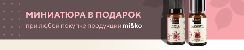 Миниатюра Mi&Ko в подарок! Миниатюра Mi&Ko в подарок!