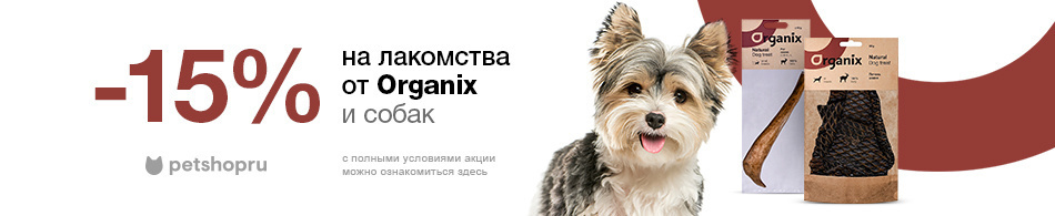 -15% на лакомства Organix