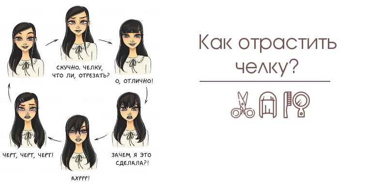 Можно ли быстро отрастить челку? Можно ли быстро отрастить челку?