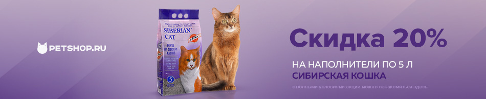 -20% на наполнители Сибирская кошка