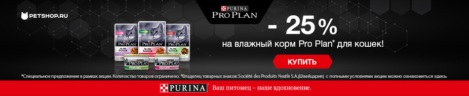 -25% на влажный корм Purina Pro Plan