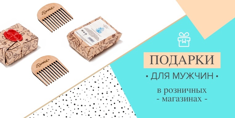 Подарки для мужчин в розничных магазинах! Подарки для мужчин в розничных магазинах!