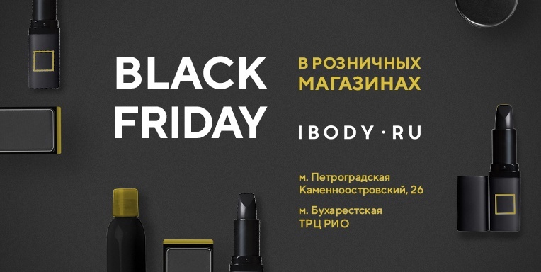Black Friday в розничных магазинах ibody.ru Black Friday в розничных магазинах ibody.ru