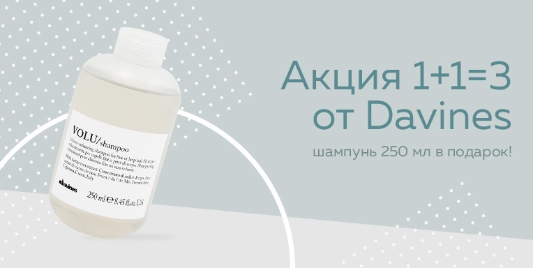 Акция 1+1 = 3 от Davines! Акция 1+1 = 3 от Davines!