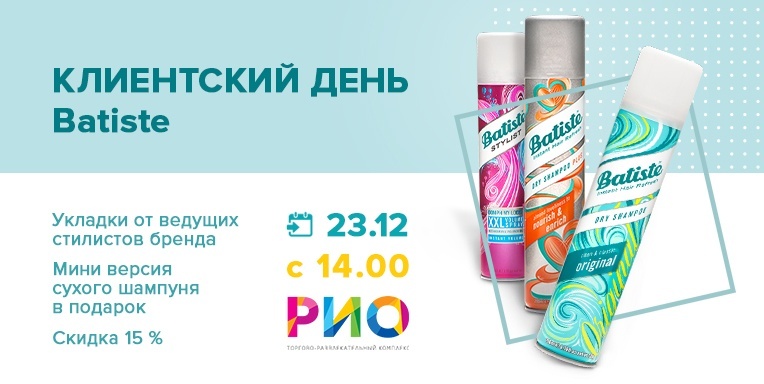 Клиентский день Batiste в ТРЦ РИО Клиентский день Batiste в ТРЦ РИО