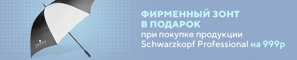 Фирменный зонт Schwarzkopf Professional в подарок! Фирменный зонт Schwarzkopf Professional в подарок!