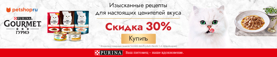 -30% на влажные корма Gourmet!