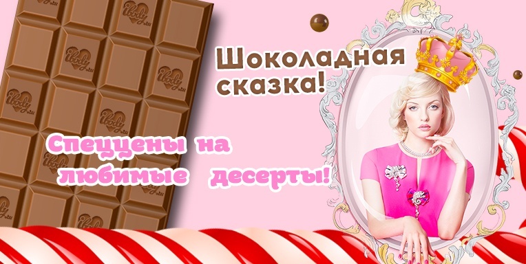 Быть в шоколаде! Быть в шоколаде!
