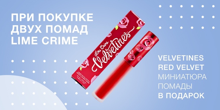 Lime Crime Velvetines в подарок! Lime Crime Velvetines в подарок!