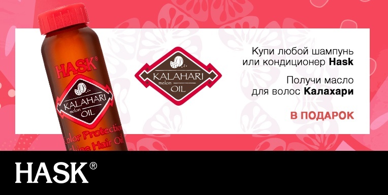 Масло Hask в подарок! Масло Hask в подарок!