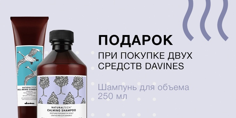 Подарок при покупке двух средств Davines Подарок при покупке двух средств Davines