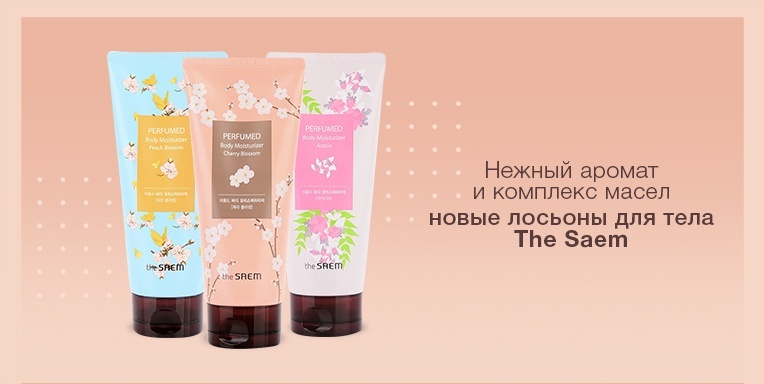 Новые лосьоны для тела The Saem Новые лосьоны для тела The Saem