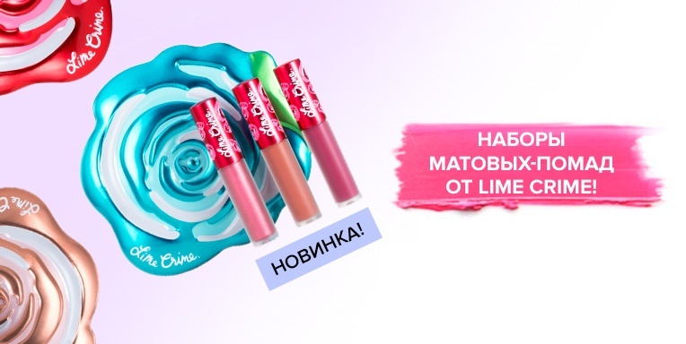 Наборы матовых-помад от Lime Crime! Наборы матовых-помад от Lime Crime!