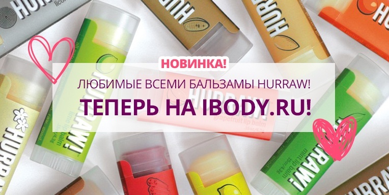 Легендарные бальзамы HURRAW! Легендарные бальзамы HURRAW!