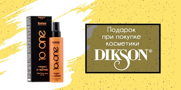 Подарок при покупке косметики Dikson Подарок при покупке косметики Dikson