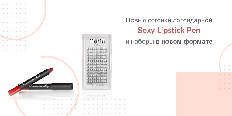 Наборы в новом формате и новые оттенки легендарной Sexy Lipstick Pen! Наборы в новом формате и новые оттенки легендарной Sexy Lipstick Pen!