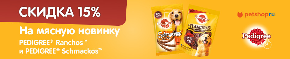 Скидка 15% на лакомства Pedigree