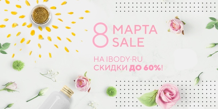 8 марта Sale на ibody.ru! 8 марта Sale на ibody.ru!