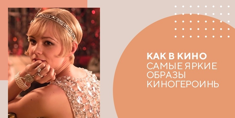 Как в кино: самые яркие образы киногероинь Как в кино: самые яркие образы киногероинь