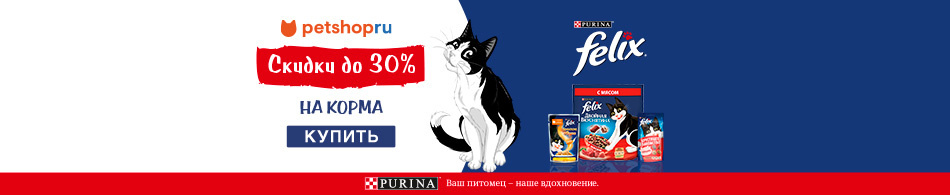 Скидки до 30% на корма Felix