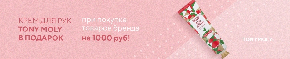 Крем для рук Tony Moly в подарок! Крем для рук Tony Moly в подарок!