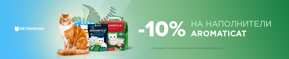 Скидка 10% на наполнители AromatiCat