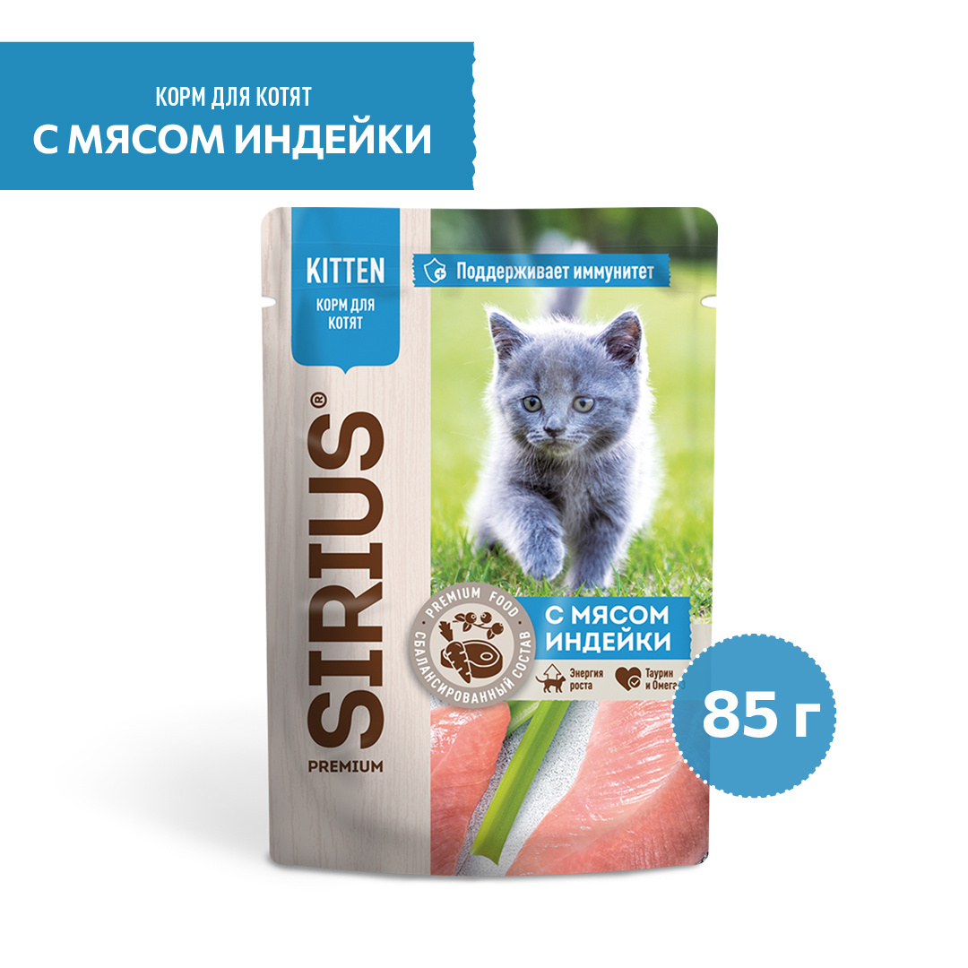 Sirius Sirius паучи для котят, кусочки в соусе, индейка и курица (85 г) масло сладкосливочное gutendorf 82 5% 180 г