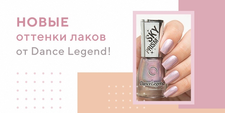 Новые оттенки лаков от Dance Legend! Новые оттенки лаков от Dance Legend!